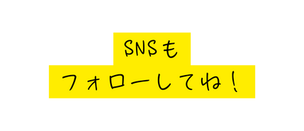 SNSも フォローしてね