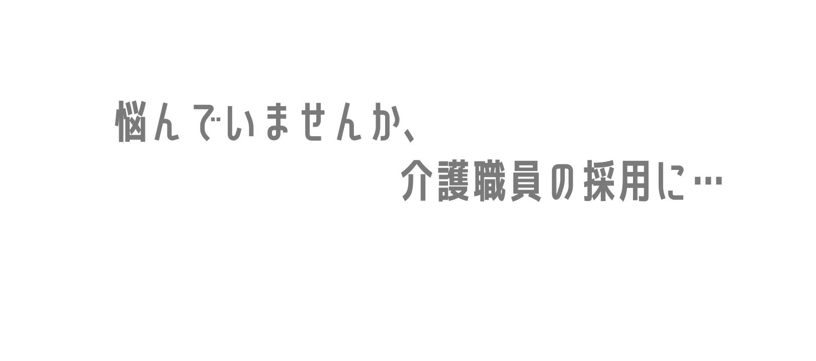 悩んでいませんか 介護職員の採用に